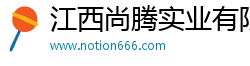 江西尚腾实业有限公司